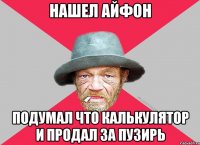 Нашел айфон подумал что калькулятор и продал за пузирь