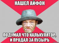 нашел айфон подумал что калькулятор, и продал за пузырь