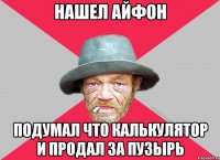 нашел айфон подумал что калькулятор и продал за пузырь