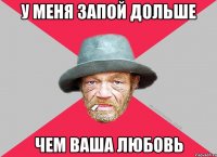 у меня запой дольше чем ваша любовь