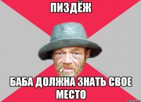 Пиздёж баба должна знать свое место