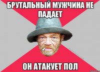 брутальный мужчина не падает он атакует пол