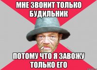 Мне звонит только будильник Потому что я завожу только его