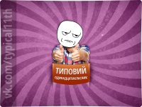 Создать мем да ти знущашся
