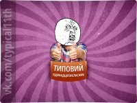 Создать мем ну якого бса