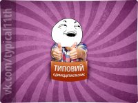Создать мем О да