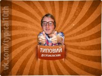 Создать мем Типовий ботан