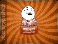 Создать мем Типовий десятикласник