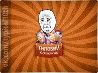 Создать мем Типовий десятикласник