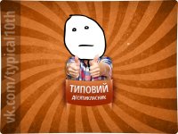 Создать мем Типовий десятикласник