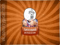 Создать мем Типовий десятикласник