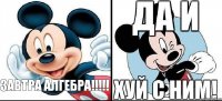  завтра алгебра!!!!!