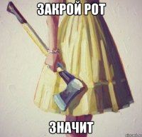 закрой рот значит