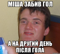 міша забив гол а на другий день після гола