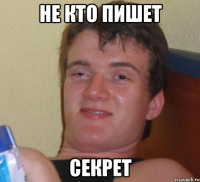 не кто пишет секрет