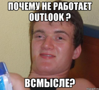 Почему не работает Outlook ? Всмысле?