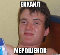 ЕИХАИЛ МЕРОШЕНОВ