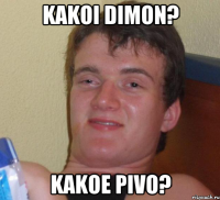 KAKOI DIMON? KAKOE PIVO?