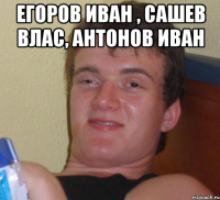 Егоров Иван , Сашев Влас, Антонов Иван 