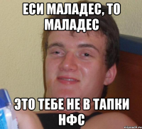 Еси маладес, то маладес Это тебе не в тапки нфс