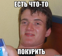 Есть что-то покурить