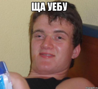 Ща уебу 