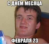 С днём месяца февраля 23