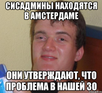 Сисадмины находятся в Амстердаме они утверждают, что проблема в нашей ЗО