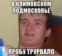 в климовском подмосковье пробу трурвало