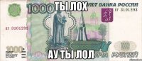 ты лох ау ты лол