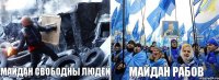 майдан свободны людей майдан рабов