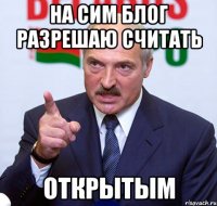 на сим блог разрешаю считать открытым