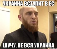 Украина вступит в ЕС шучу, не вся Украина