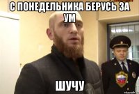 с понедельника берусь за ум шучу