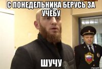 с понедельника берусь за учёбу шучу