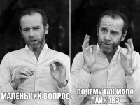   Почему так мало лайков? маленький вопрос