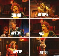 Чех Дима Игорь Артём Артур Антон