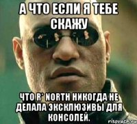 А что если я тебе скажу Что R* North никогда не делала эксклюзивы для консолей.