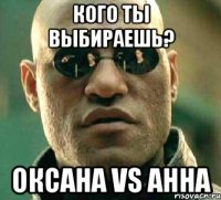 Кого ты выбираешь? Оксана VS Анна