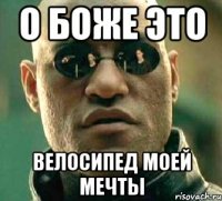 О боже это Велосипед моей мечты