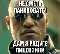 Не сметь паниковать! Дам я Радуге лицензию!