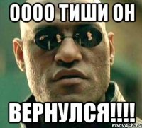 ОооО тиши он Вернулся!!!!