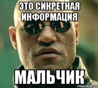 Это сикретная информация Мальчик