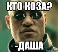 кто коза? -Даша