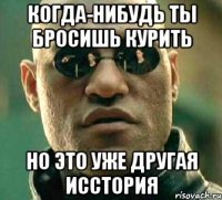 Когда-нибудь ты бросишь курить Но это уже другая исстория