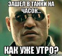 зашел в танки на часок... как уже утро?