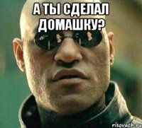 А ты сделал домашку? 