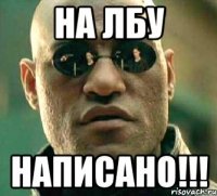 на лбу написано!!!