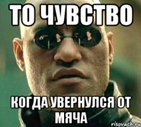 ТО чувство когда увернулся от мяча