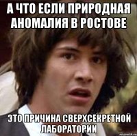 А что если природная аномалия в Ростове Это причина сверхсекретной лаборатории